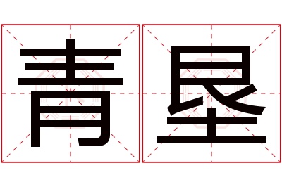 青垦名字寓意