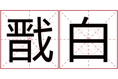 戬白名字寓意