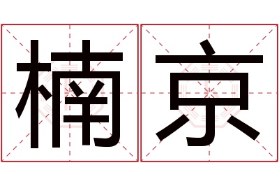 楠京名字寓意