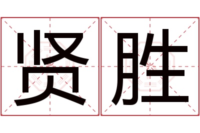 贤胜名字寓意