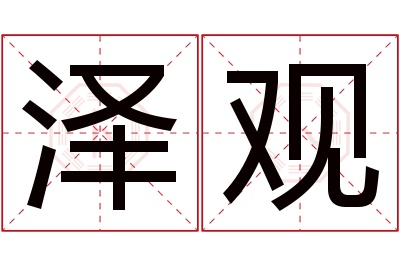 泽观名字寓意