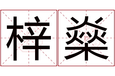 梓燊名字寓意