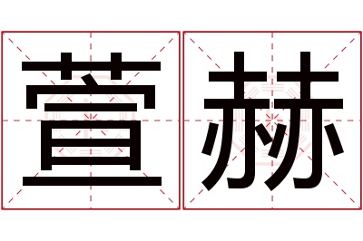 萱赫名字寓意