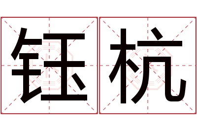 钰杭名字寓意