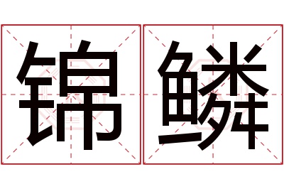 锦鳞名字寓意