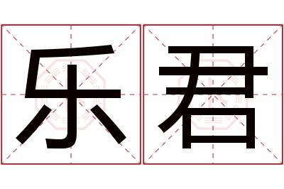 乐君名字寓意