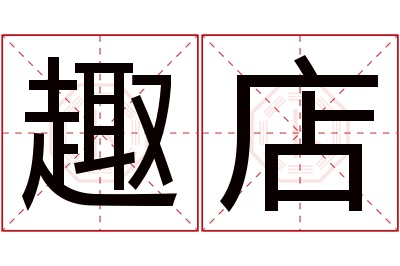 趣店名字寓意