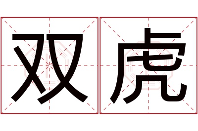 双虎名字寓意