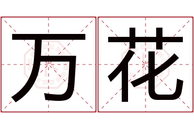 万花名字寓意