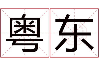 粤东名字寓意