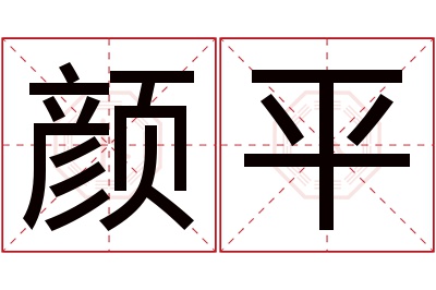 颜平名字寓意