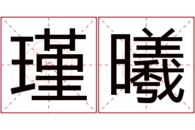 瑾曦名字寓意