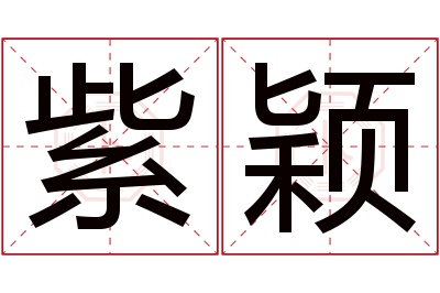 紫颖名字寓意