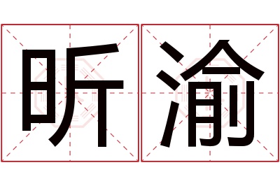 昕渝名字寓意