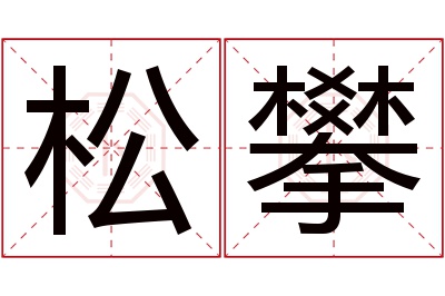 松攀名字寓意