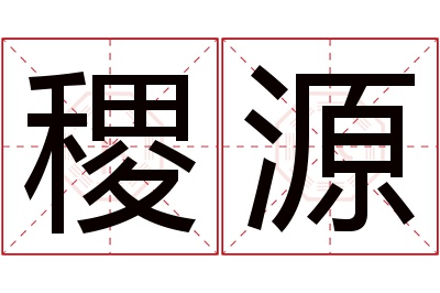 稷源名字寓意