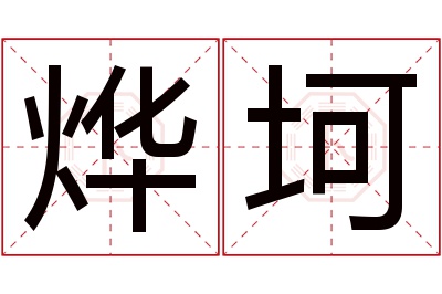 烨坷名字寓意