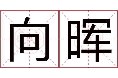 向晖名字寓意