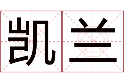 凯兰名字寓意