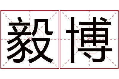 毅博名字寓意