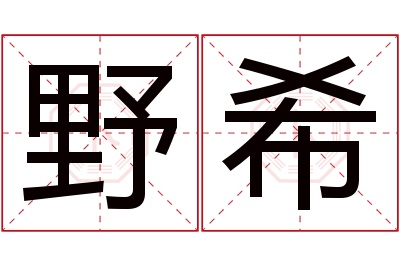 野希名字寓意