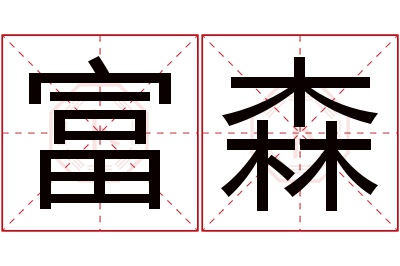 富森名字寓意