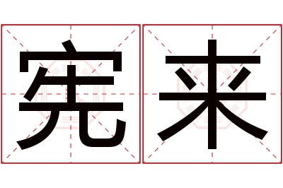 宪来名字寓意