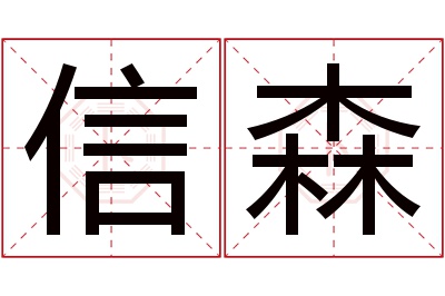 信森名字寓意