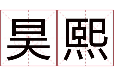 昊熙名字寓意