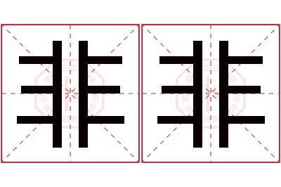 非非名字寓意