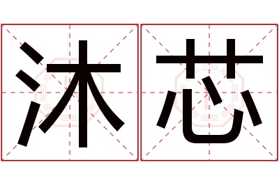 沐芯名字寓意