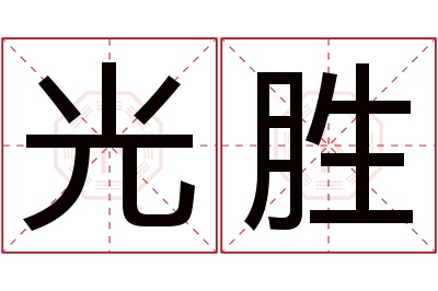 光胜名字寓意