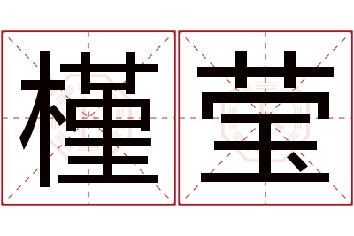 槿莹名字寓意