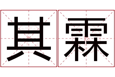 其霖名字寓意