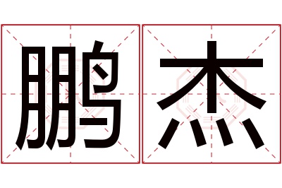 鹏杰名字寓意