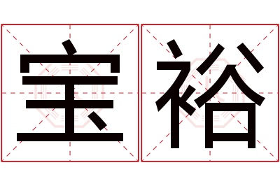 宝裕名字寓意