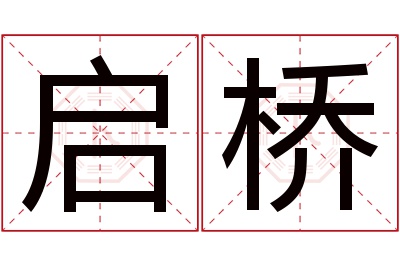 启桥名字寓意