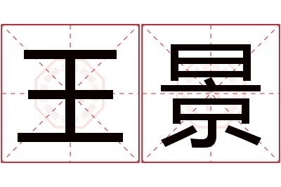 王景名字寓意