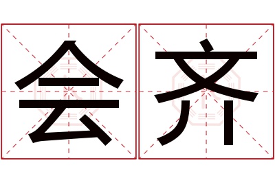 会齐名字寓意