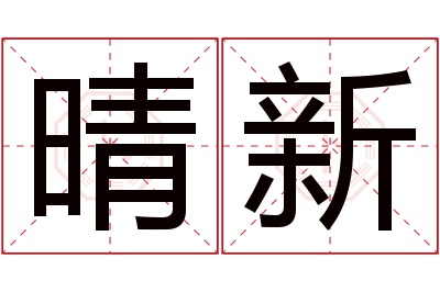 晴新名字寓意