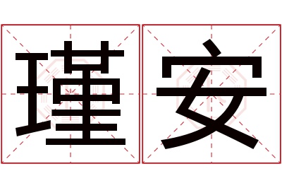 瑾安名字寓意