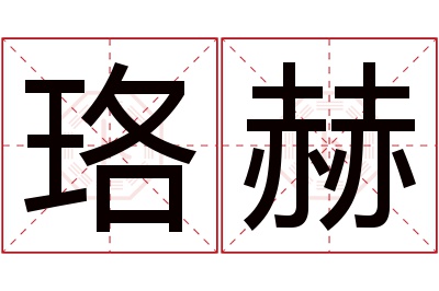 珞赫名字寓意