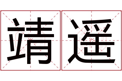 靖遥名字寓意