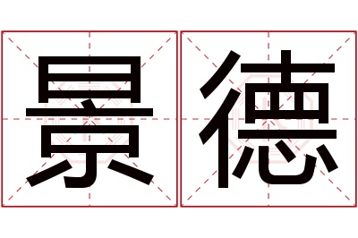 景德名字寓意