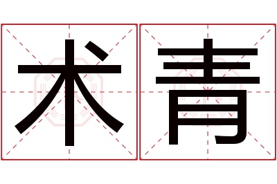 术青名字寓意