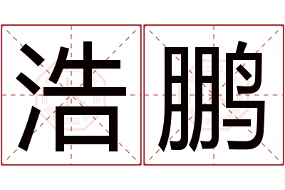 浩鹏名字寓意