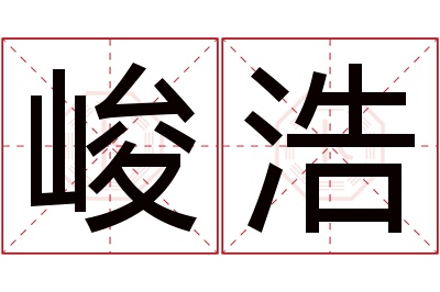 峻浩名字寓意