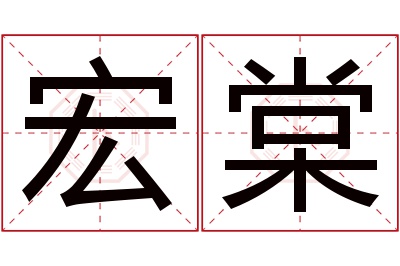 宏棠名字寓意