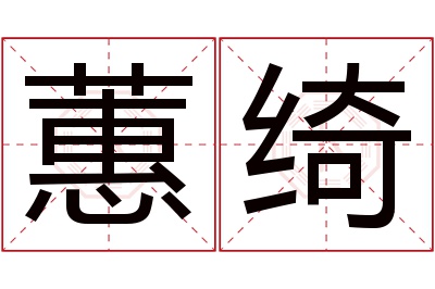 蕙绮名字寓意