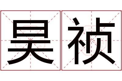 昊祯名字寓意